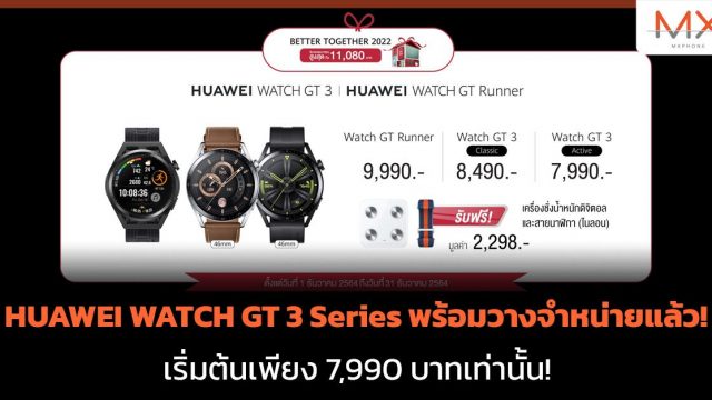 HUAWEI WATCH GT 3 Series พร้อมวางจำหน่ายแล้ววันนี้! เริ่มต้นเพียง 7,990 บาทเท่านั้น!