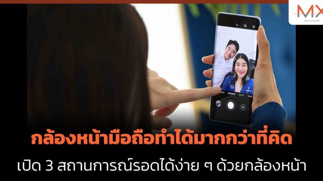 กล้องหน้ามือถือทำได้มากกว่าที่คิด เปิด 3 สถานการณ์รอดได้ง่าย ๆ ด้วยกล้องหน้า