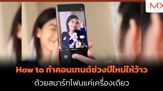 How to ทำคอนเทนต์ช่วงปีใหม่ให้ว้าว ด้วยสมาร์ทโฟนแค่เครื่องเดียว
