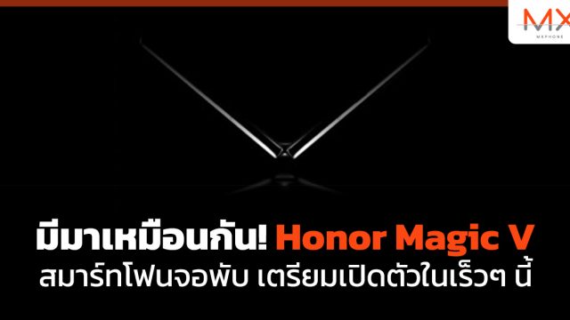 มีมาเหมือนกัน! Honor Magic V สมาร์ทโฟนจอพับ เตรียมเปิดตัวในเร็วๆ นี้