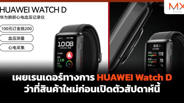 เผยเรนเดอร์ทางการ HUAWEI Watch D ว่าที่สินค้าใหม่ก่อนเปิดตัวสัปดาห์นี้