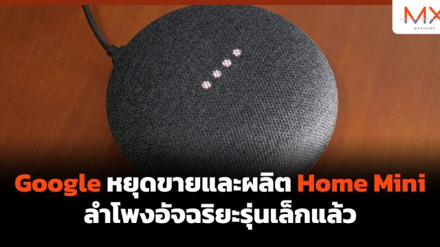 Google หยุดขายและผลิต Home Mini ลำโพงอัจฉริยะรุ่นเล็กแล้ว
