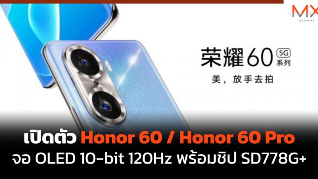 เปิดตัว Honor 60 / Honor 60 Pro จอ OLED 10-bit 120Hz พร้อมชิป SD778G+