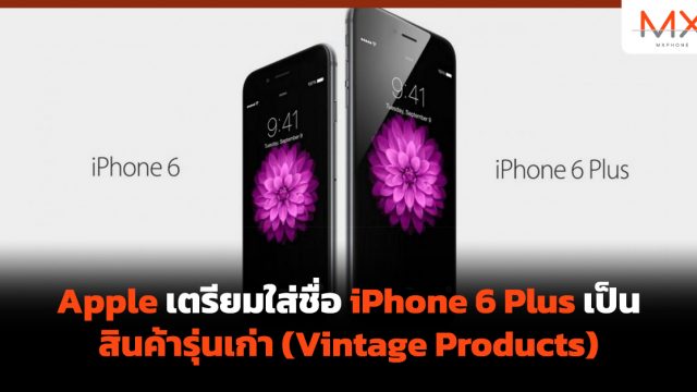 Apple เตรียมใส่ชื่อ iPhone 6 Plus เป็นสินค้ารุ่นเก่า (Vintage Products)