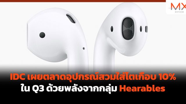 IDC เผยตลาดอุปกรณ์สวมใส่โตเกือบ 10% ใน Q3 ด้วยพลังจากกลุ่ม Hearables