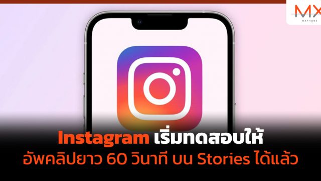 Instagram เริ่มทดสอบให้อัพคลิปยาว 60 วินาที บน Stories ได้แล้ว