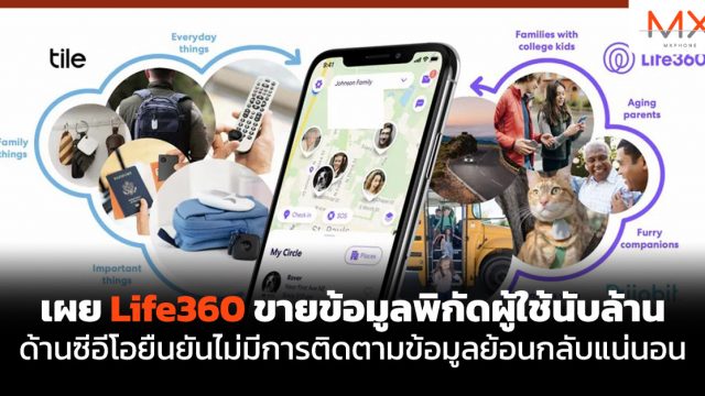 เผย Life360 ขายข้อมูลพิกัดผู้ใช้นับล้าน ด้านซีอีโอยืนยันไม่มีการติดตามข้อมูลย้อนกลับแน่นอน