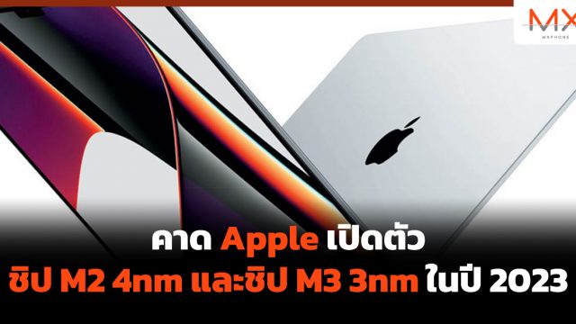 คาด Apple เปิดตัวชิป M2 4nm และชิป M3 3nm ในปี 2023