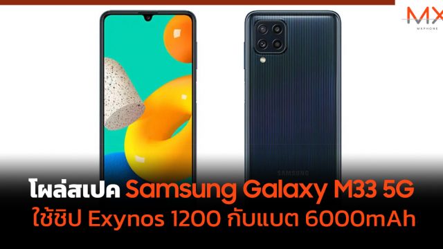 โผล่สเปค Samsung Galaxy M33 5G ใช้ชิป Exynos 1200 กับแบต 6000mAh