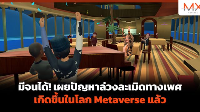 มีจนได้! เผยปัญหาล่วงละเมิดทางเพศเกิดขึ้นในโลก Metaverse แล้ว
