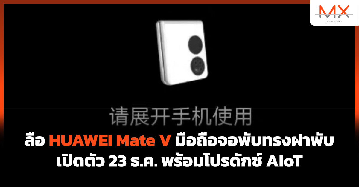 HUAWEI Mate V