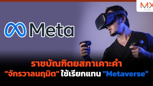 ราชบัณฑิตยสภาเคาะคำ “จักรวาลนฤมิต” ใช้เรียกแทน “Metaverse”