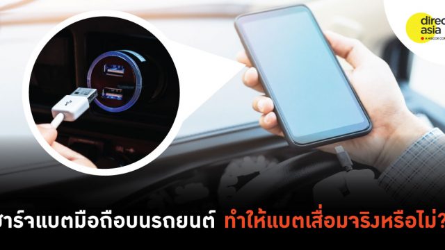 ชาร์จแบตมือถือบนรถยนต์ ทำให้แบตเสื่อมจริงหรือไม่?