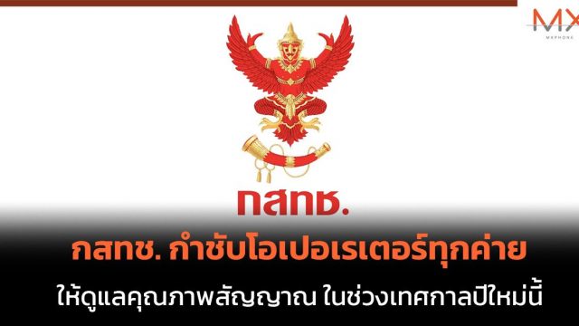 กสทช. กำชับโอเปอเรเตอร์ทุกค่ายให้ดูแลคุณภาพสัญญาณ ในช่วงเทศกาลปีใหม่นี้