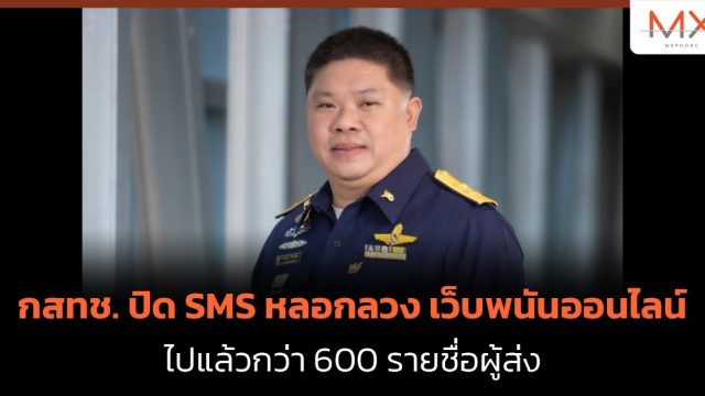 กสทช. ปิด SMS หลอกลวง เว็บพนันออนไลน์ ไปแล้วกว่า 600 รายชื่อผู้ส่ง