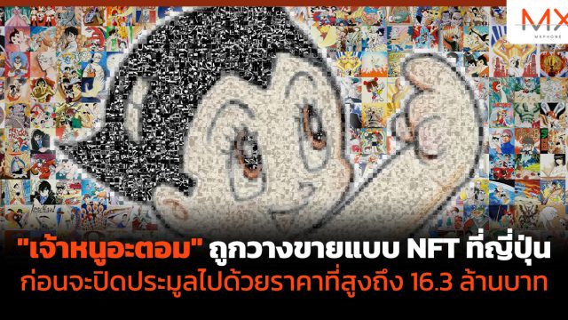 “เจ้าหนูอะตอม” ถูกวางขายแบบ NFT ที่ญี่ปุ่นก่อนจะปิดประมูลไปด้วยราคาที่สูงถึง 16.3 ล้านบาท