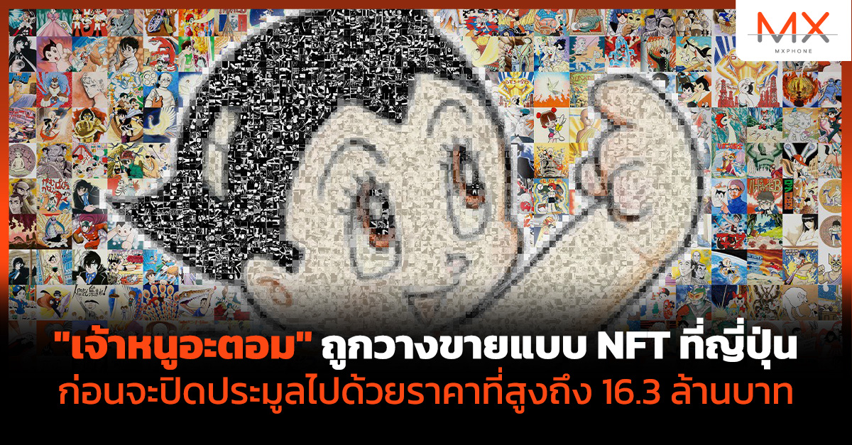 เจ้าหนูอะตอม NFT