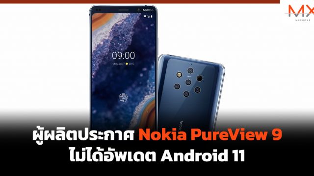 ผู้ผลิตประกาศ Nokia PureView 9 ไม่ได้อัพเดต Android 11