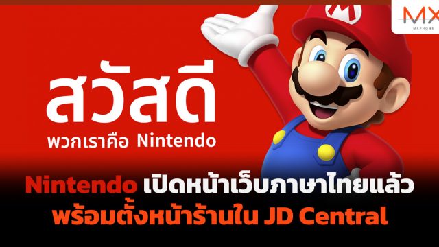 Nintendo เปิดหน้าเว็บภาษาไทยแล้ว พร้อมตั้งหน้าร้านใน JD Central