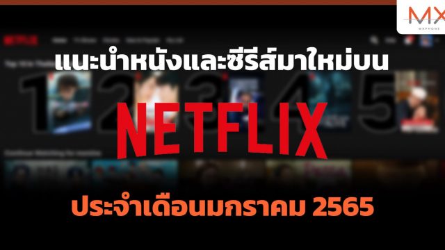แนะนำหนังและซีรีส์มาใหม่บน Netflix ประจำเดือนมกราคม 2565