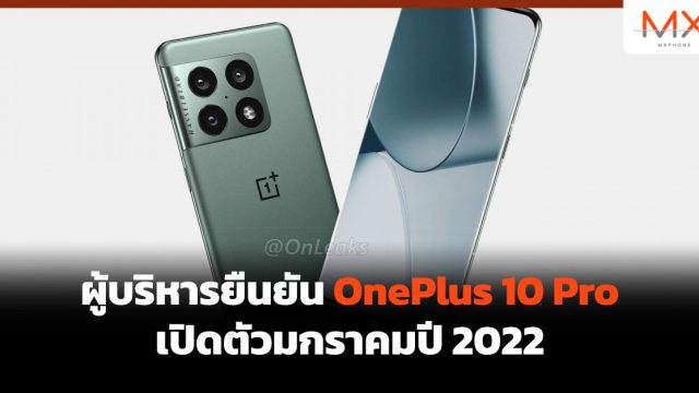 ผู้บริหารยืนยัน OnePlus 10 Pro เปิดตัวมกราคมปี 2022