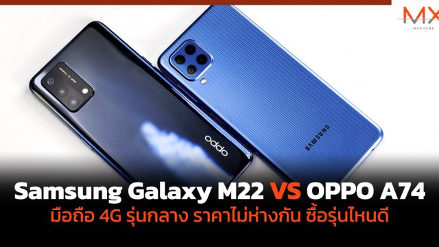 เทียบ Samsung Galaxy M22 VS OPPO A74 มือถือ 4G รุ่นกลาง ราคาไม่ห่างกัน ซื้อรุ่นไหนดี