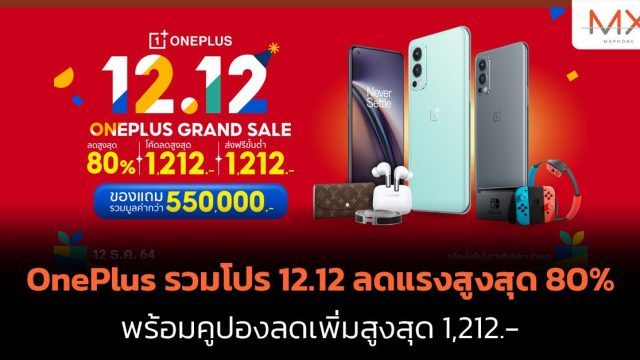 OnePlus รวมโปร 12.12 ลดแรงสูงสุด 80% พร้อมคูปองลดเพิ่มสูงสุด 1,212.-
