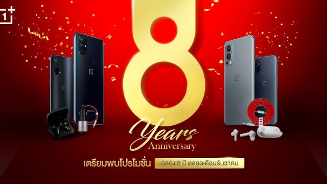 OnePlus ฉลองครบรอบ 8 ปี ขนสมาร์ตโฟนรุ่นดัง จัดโปรฯเด็ดตลอดเดือนธันวาคม