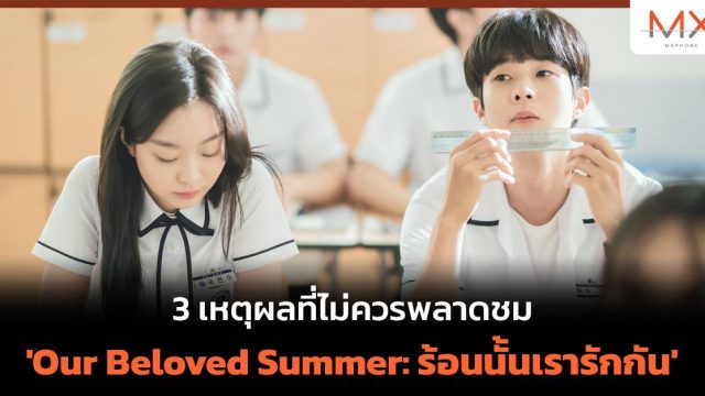 3 เหตุผลที่ไม่ควรพลาดชม ‘Our Beloved Summer: ร้อนนั้นเรารักกัน’