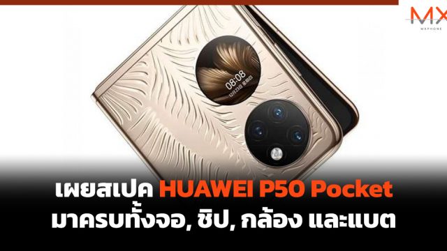 เผยสเปค HUAWEI P50 Pocket มาครบทั้งจอ, ชิป, กล้อง และแบต