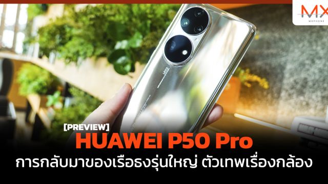 พรีวิว HUAWEI P50 Pro การกลับมาของเรือธงรุ่นใหญ่ ตัวเทพเรื่องกล้อง
