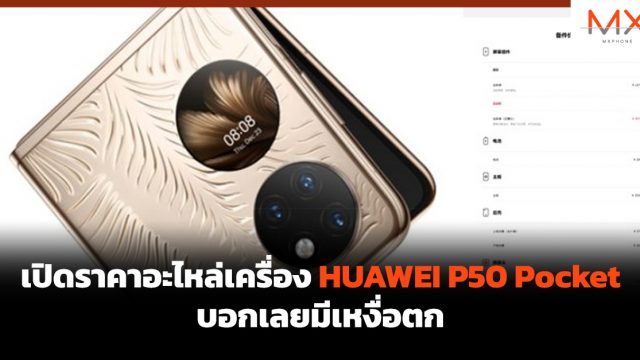 เปิดราคาอะไหล่เครื่อง HUAWEI P50 Pocket บอกเลยมีเหงื่อตก