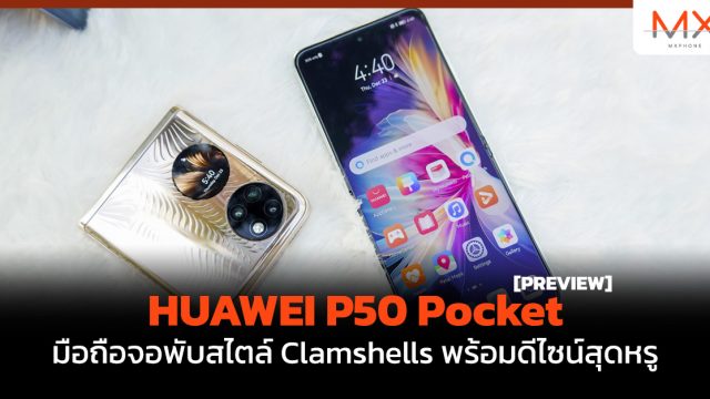พรีวิว HUAWEI P50 Pocket มือถือจอพับสไตล์ Clamshells พร้อมดีไซน์สุดหรู