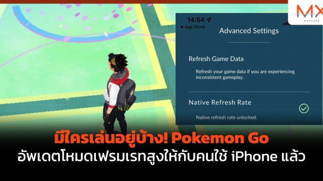 มีใครเล่นอยู่บ้าง! Pokemon Go อัพเดตโหมดเฟรมเรทสูงให้กับคนใช้ iPhone แล้ว