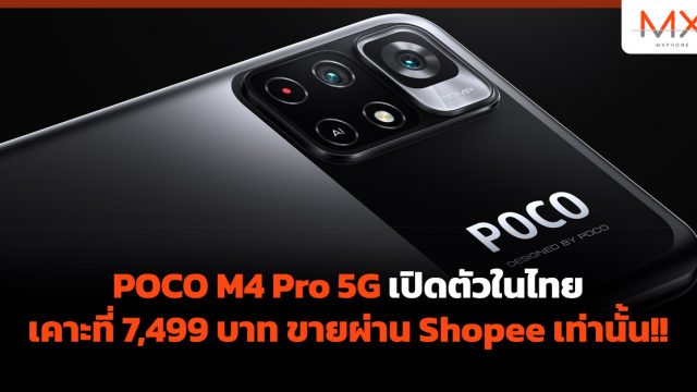 POCO M4 Pro 5G เปิดตัวในไทยเคาะที่ 7,499 บาท ขายผ่าน Shopee เท่านั้น!!