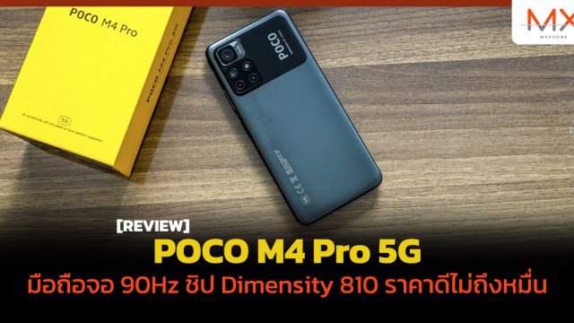 รีวิว POCO M4 Pro 5G มือถือจอ 90Hz ชิป Dimensity 810 ราคาดีไม่ถึงหมื่น