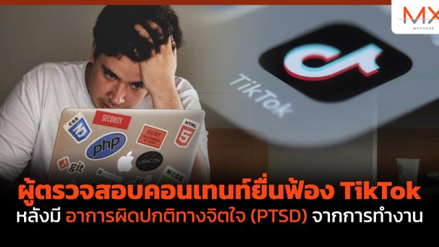 ผู้ตรวจสอบคอนเทนท์ยื่นฟ้อง TikTok หลังมีอาการผิดปกติทางจิตใจ (PTSD) จากการทำงาน