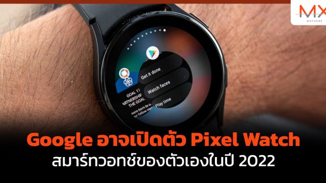 Google อาจเปิดตัว Pixel Watch สมาร์ทวอทช์ของตัวเองในปี 2022