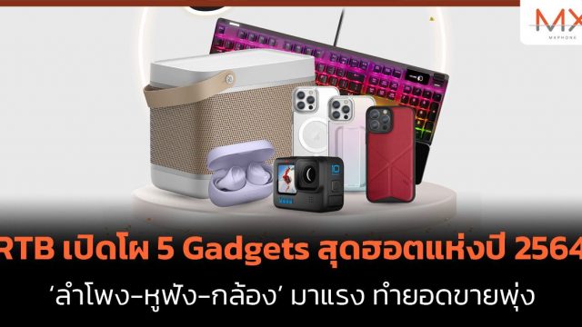 อาร์ทีบีฯ เปิดโผ 5 Gadgets สุดฮอตแห่งปี 2564 ‘ลำโพง-หูฟัง-กล้อง’ มาแรง ทำยอดขายพุ่ง