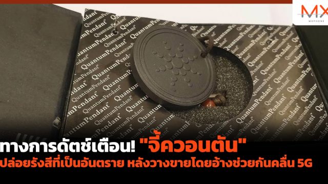 ทางการดัตช์เตือน! “จี้ควอนตัน” ปล่อยรังสีที่เป็น อันตราย หลังวางขายโดยอ้างช่วยกันคลื่น 5G