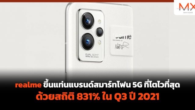 realme ขึ้นแท่นแบรนด์สมาร์ทโฟน 5G ที่โตไวที่สุด ด้วยสถิติ 831% ใน Q3 ปี 2021
