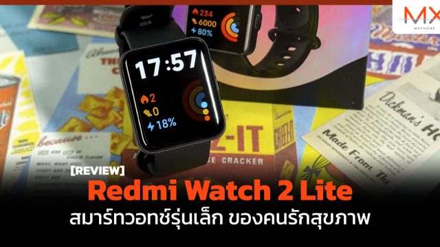 รีวิว Redmi Watch 2 Lite สมาร์ทวอทช์รุ่นเล็ก ของคนรักสุขภาพ