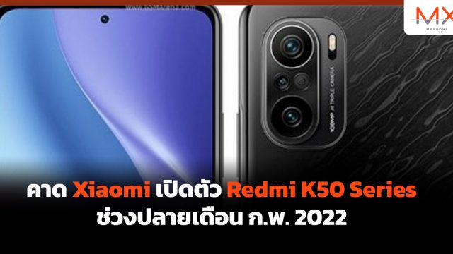 คาด Xiaomi เปิดตัว Redmi K50 Series ช่วงปลายเดือน ก.พ. 2022