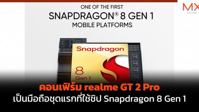 คอนเฟิร์ม realme GT 2 Pro เป็นมือถือชุดแรกที่ใช้ชิป Snapdragon 8 Gen 1