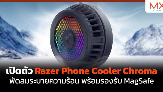 เปิดตัว Razer Phone Cooler Chroma พัดลมระบายความร้อน พร้อมรองรับ MagSafe