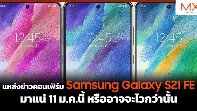 แหล่งข่าวคอนเฟิร์ม Samsung Galaxy S21 FE มาแน่ 11 ม.ค.นี้ หรืออาจจะไวกว่านั้น