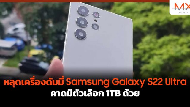 หลุดเครื่องดัมมี่ Samsung Galaxy S22 Ultra คาดมีตัวเลือก 1TB ด้วย