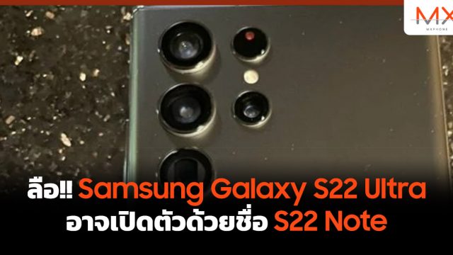 ลือ!! Samsung Galaxy S22 Ultra อาจเปิดตัวด้วยชื่อ S22 Note