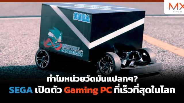 ทำไมหน่วยวัดมันแปลกๆ? SEGA เปิดตัว Gaming PC ที่เร็วที่สุดในโลก