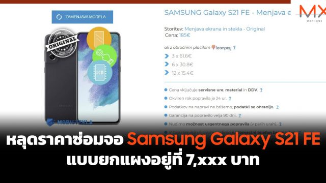 หลุดราคาซ่อมจอ Samsung Galaxy S21 FE แบบยกแผงอยู่ที่ 7,xxx บาท